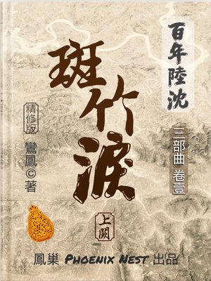 cover image of 百年陸沈 卷壹 斑竹淚 上闕